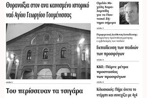 Πέντε χρόνια πριν. Διαβάστε τι έγραφε η καθημερινή εφημερίδα ΠΡΩΙΝΗ του Κιλκίς (18-10-2016)