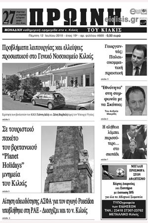 Πέντε χρόνια πριν. Διαβάστε τι έγραφε η καθημερινή εφημερίδα ΠΡΩΙΝΗ του Κιλκίς (12-7-2018)