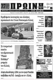 Πέντε χρόνια πριν. Διαβάστε τι έγραφε η καθημερινή εφημερίδα ΠΡΩΙΝΗ του Κιλκίς (12-7-2018)