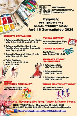 Τα τμήματα ζωγραφικής, μοντέρνου χορού, τάνγκο, σάλσα, θεάτρου και σκραμπλ ξεκινούν την Τρίτη 16 Σεπτεμβρίου