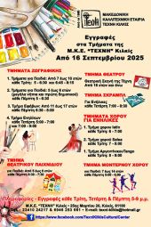 Τα τμήματα ζωγραφικής, μοντέρνου χορού, τάνγκο, σάλσα, θεάτρου και σκραμπλ ξεκινούν την Τρίτη 16 Σεπτεμβρίου