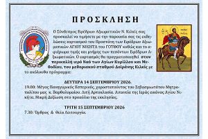 Πρόσκληση στις εκδηλώσεις εορτασμού του Αγ. Νικήτα από τον Σύνδεσμο Εφέδρων Αξιωματικών Ν. Κιλκίς