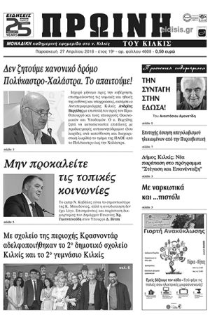 Πέντε χρόνια πριν. Διαβάστε τι έγραφε η καθημερινή εφημερίδα ΠΡΩΙΝΗ του Κιλκίς (27-4-2018)