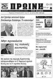 Πέντε χρόνια πριν. Διαβάστε τι έγραφε η καθημερινή εφημερίδα ΠΡΩΙΝΗ του Κιλκίς (27-4-2018)