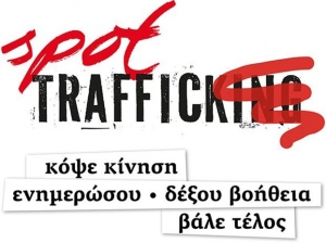 Τrafficking: Συνέδριο για την εμπειρία της Θεσσαλονίκης στην υποστήριξη των θυμάτων