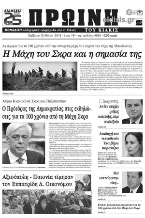 Πέντε χρόνια πριν. Διαβάστε τι έγραφε η καθημερινή εφημερίδα ΠΡΩΙΝΗ του Κιλκίς (12-5-2018)