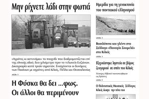 Πέντε χρόνια πριν. Διαβάστε τι έγραφε η καθημερινή εφημερίδα ΠΡΩΙΝΗ του Κιλκίς (31-1-2017)