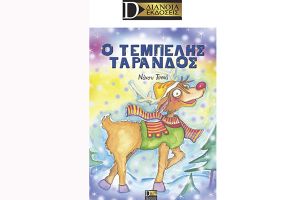 Βιβλιοπαρουσίαση: “Ο Τεμπέλης Τάρανδος"