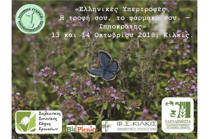 Συνέδριο στο Κιλκίς για τις υπερτροφές