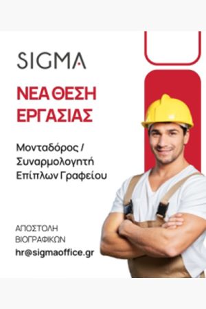Η Sigma Office αναζητά Μονταδόρο / Συναρμολογητή Επίπλων Γραφείου στον Δρυμό Θεσσαλονίκης (27-10-2025) / Μικρές αγγελίες / eidisis.gr