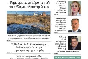 Διαβάστε το νέο πρωτοσέλιδο της Πρωινής του Κιλκίς, μοναδικής καθημερινής εφημερίδας του ν. Κιλκίς (26-2-2022)