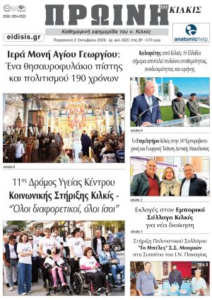 Διαβάστε το νέο πρωτοσέλιδο της Πρωινής του Κιλκίς, μοναδικής καθημερινής εφημερίδας του ν. Κιλκίς (2-10-2026)