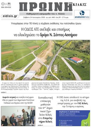 Διαβάστε το νέο πρωτοσέλιδο της Πρωινής του Κιλκίς, μοναδικής καθημερινής εφημερίδας του ν. Κιλκίς (24-1-2026)