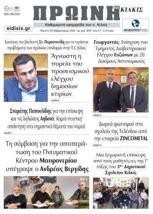 Διαβάστε το νέο πρωτοσέλιδο της Πρωινής του Κιλκίς, μοναδικής καθημερινής εφημερίδας του ν. Κιλκίς (20-2-2025)