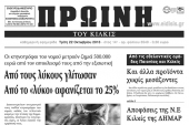 Πέντε χρόνια πριν. Διαβάστε τι έγραφε η καθημερινή εφημερίδα ΠΡΩΙΝΗ του Κιλκίς