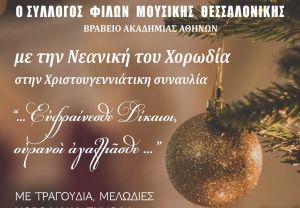 «Χριστούγεννα μαζί» στο Μέγαρο Μουσικής Θεσσαλονίκης