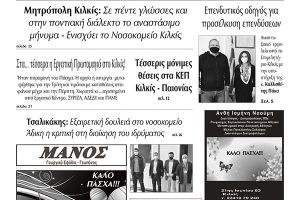 Διαβάστε το νέο πρωτοσέλιδο των ΕΙΔΗΣΕΩΝ, της εβδομαδιαίας εφημερίδας του ν. Κιλκίς (5-5-2021)