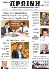 Πέντε χρόνια πριν. Διαβάστε τι έγραφε η καθημερινή εφημερίδα ΠΡΩΙΝΗ του Κιλκίς στις 10-10-2020