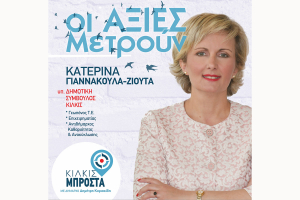 ΕΙΔΗΣΕΙΣ / Γνωρίστε τους υποψήφιους συμβούλους για τις Αυτοδιοικητικές εκλογές του Μαΐου