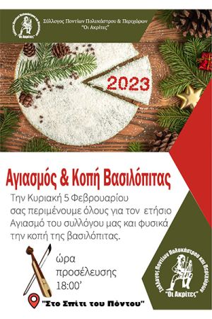 Πρωτοχρονιάτικη πίτα των «Ακριτών» Πολυκάστρου στις 5/2