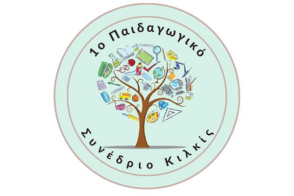 1ο Παιδαγωγικό Συνέδριο Κιλκίς - 27 και 28 Μαΐου: Όλο το πρόγραμμα των εργασιών