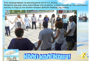 5ο Δημοτικό Σχολείο Κιλκίς : Καλό Καλοκαίρι