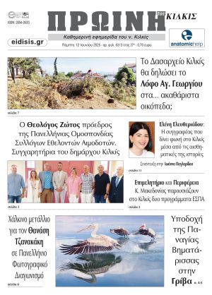 Διαβάστε το νέο πρωτοσέλιδο της Πρωινής του Κιλκίς, μοναδικής καθημερινής εφημερίδας του ν. Κιλκίς (12-6-2025)