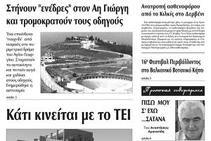 Πέντε χρόνια πριν. Διαβάστε τι έγραφε η καθημερινή εφημερίδα ΠΡΩΙΝΗ του Κιλκίς (9-6-2017)