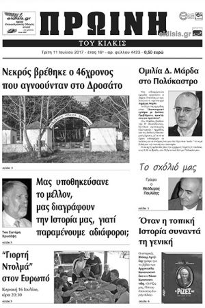 Πέντε χρόνια πριν. Διαβάστε τι έγραφε η καθημερινή εφημερίδα ΠΡΩΙΝΗ του Κιλκίς (11-7-2017)