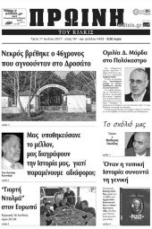 Πέντε χρόνια πριν. Διαβάστε τι έγραφε η καθημερινή εφημερίδα ΠΡΩΙΝΗ του Κιλκίς (11-7-2017)