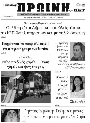 Πέντε χρόνια πριν. Διαβάστε τι έγραφε η καθημερινή εφημερίδα ΠΡΩΙΝΗ του Κιλκίς στις 24-7-2020