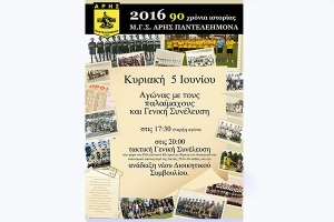 Άρης Παντελεήμονα Χορός και αγώνας με τους παλαίμαχους