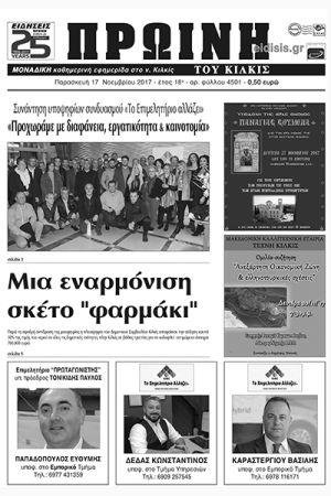 Πέντε χρόνια πριν. Διαβάστε τι έγραφε η καθημερινή εφημερίδα ΠΡΩΙΝΗ του Κιλκίς (17-11-2017)