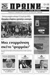 Πέντε χρόνια πριν. Διαβάστε τι έγραφε η καθημερινή εφημερίδα ΠΡΩΙΝΗ του Κιλκίς (17-11-2017)