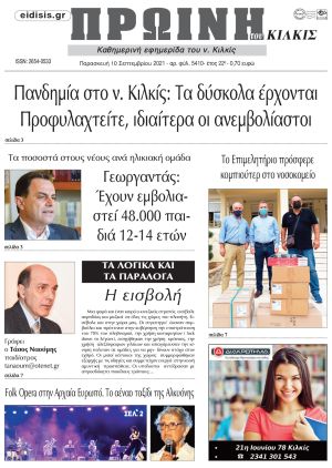 Πέντε χρόνια πριν. Διαβάστε τι έγραφε η καθημερινή εφημερίδα ΠΡΩΙΝΗ του Κιλκίς στις 10-9-2021