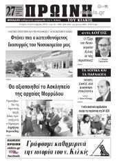 Πέντε χρόνια πριν. Διαβάστε τι έγραφε η ΠΡΩΙΝΗ του Κιλκίς στις 18-9-2019