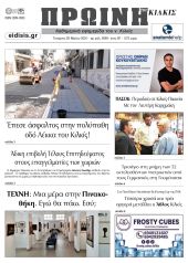 Διαβάστε το νέο πρωτοσέλιδο της Πρωινής του Κιλκίς, μοναδικής καθημερινής εφημερίδας του ν. Κιλκίς (29-5-2024)