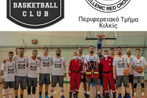 Ο Ερυθρός Σταυρός Κιλκίς ευχαριστεί την Κούπα Κιλκίς