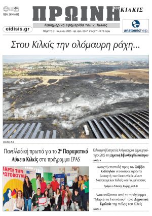 Διαβάστε το νέο πρωτοσέλιδο της Πρωινής του Κιλκίς, μοναδικής καθημερινής εφημερίδας του ν. Κιλκίς (31-7-2025)