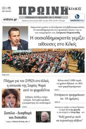 Διαβάστε το νέο πρωτοσέλιδο της Πρωινής του Κιλκίς, μοναδικής καθημερινής εφημερίδας του ν. Κιλκίς (6-1-2023)