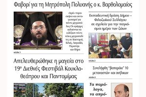Διαβάστε το νέο πρωτοσέλιδο της Πρωινής του Κιλκίς, μοναδικής καθημερινής εφημερίδας του ν. Κιλκίς (6-10-2021)