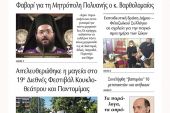 Διαβάστε το νέο πρωτοσέλιδο της Πρωινής του Κιλκίς, μοναδικής καθημερινής εφημερίδας του ν. Κιλκίς (6-10-2021)