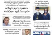 Διαβάστε το νέο πρωτοσέλιδο της Πρωινής του Κιλκίς, μοναδικής καθημερινής εφημερίδας του ν. Κιλκίς (26-6-2021)