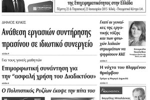 Πέντε χρόνια πριν. Διαβάστε τι έγραφε η καθημερινή εφημερίδα ΠΡΩΙΝΗ του Κιλκίς (23-1-2015)