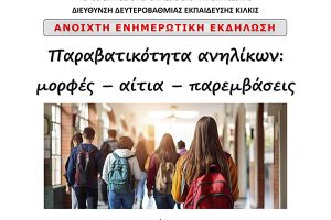 Διεύθυνση Δευτεροβάθμιας Κιλκίς: "Παραβατικότητα ανηλίκων: μορφές – αίτια – παρεμβάσεις"