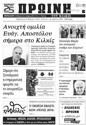 Διαβάστε το νέο πρωτοσέλιδο της Πρωινής του Κιλκίς, μοναδικής καθημερινής εφημερίδας του ν. Κιλκίς
