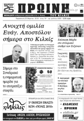 Διαβάστε το νέο πρωτοσέλιδο της Πρωινής του Κιλκίς, μοναδικής καθημερινής εφημερίδας του ν. Κιλκίς