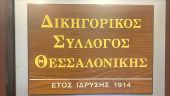 Στις κάλπες οι δικηγόροι Θεσσαλονίκης για την εκλογή νέας διοίκησης του ΔΣΘ