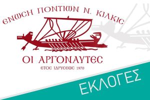 Εκλογή νέας διοίκησης στην Ένωση Ποντίων Ν. Κιλκίς «Οι Αργοναύτες»