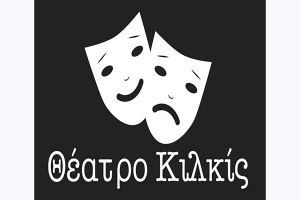 Εκτακτη συνέλευση και εκλογές στη "Θεατρική Σκηνή Κιλκίς"